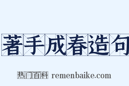 著手成春造句是什么意思的图片